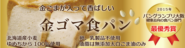 金ゴマ食パン